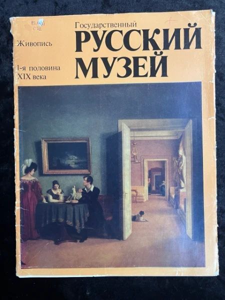 Государственный Русский музей живопись 1-я половина XIX века. Репродукции