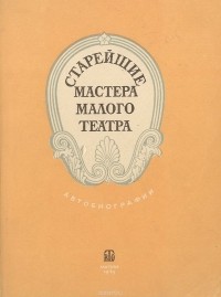 Старейшие мастера Малого Театра. Автобиографии (сборник)