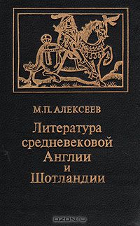 Литература средневековой Англии и Шотландии