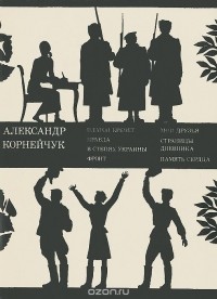 Александр Корнейчук. Пьесы (сборник)