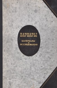 Варвары. Материалы и исследования