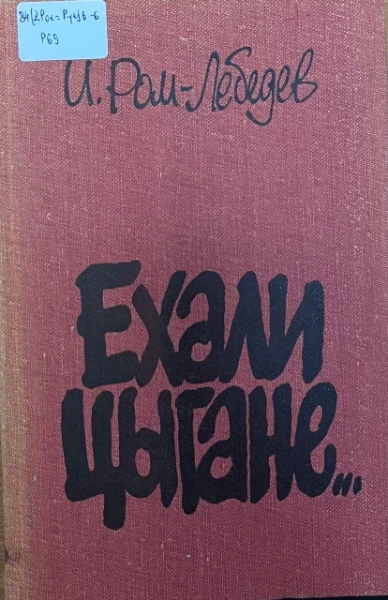 Ехали цыгане.....