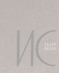 Театр поэта (сборник)