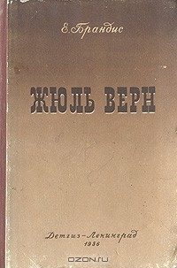 Жюль Верн