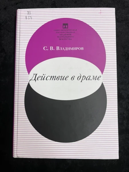 Действие в драме
