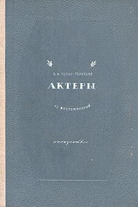 Актеры (из воспоминаний)