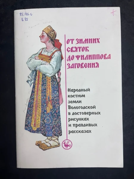 От зимних святок до филиппова заговения