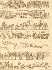 Семь пьес (сборник)