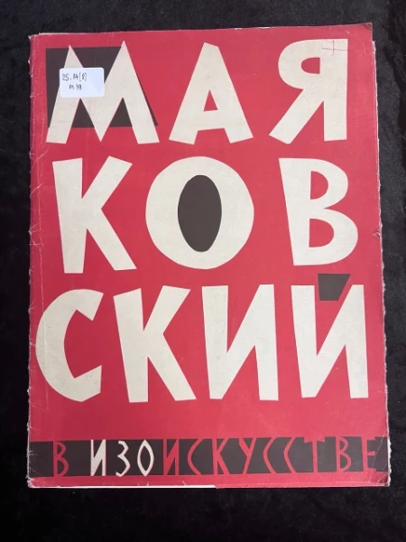 Маяковский в ИЗО искусстве