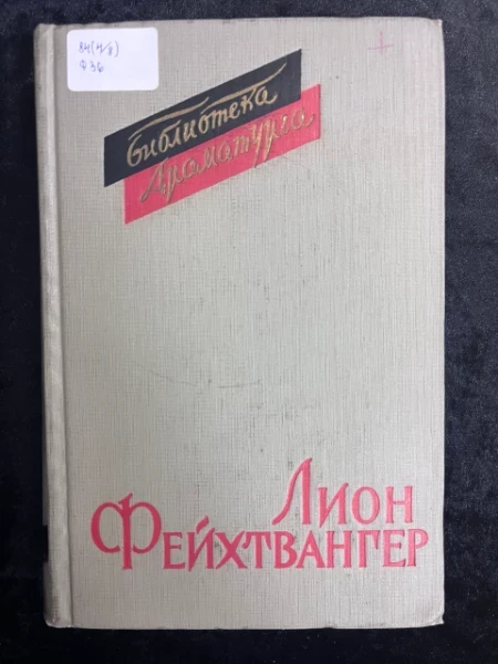Лион Фейхтвангер. Пьесы
