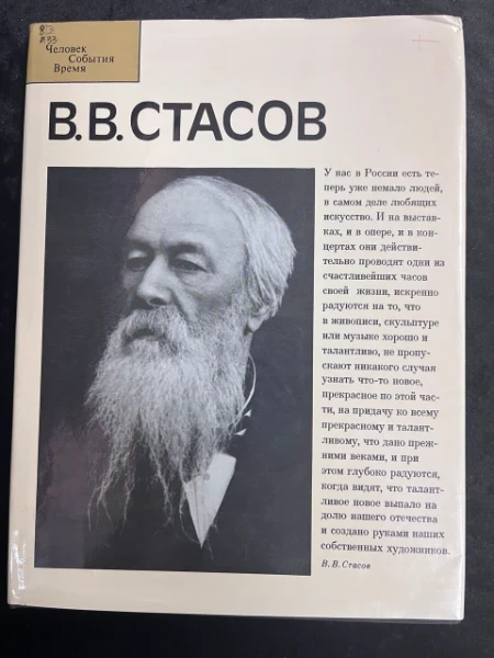 В.В. Стасов