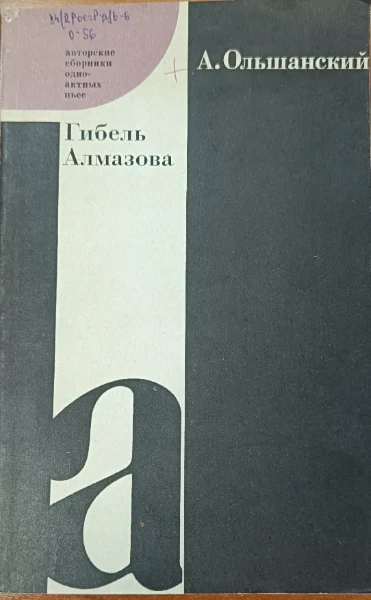 Гибель Алмазова