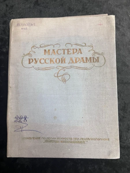 Мастера русской драмы
