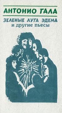 Зеленые луга Эдема и другие пьесы (сборник)