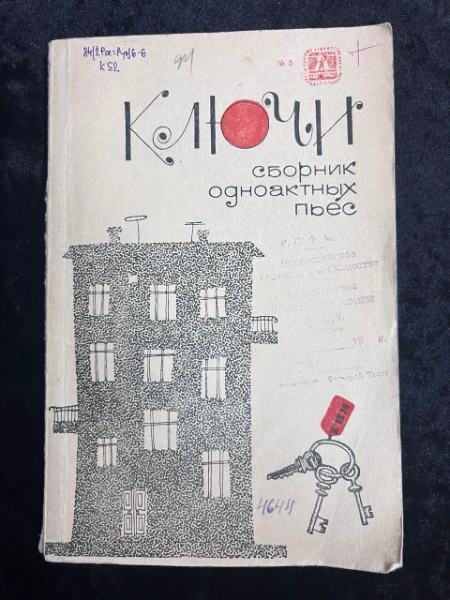Ключи. Сборник одноактных пьес