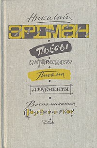 Пьесы. Интермедии. Письма. Документы. Воспоминания современников (сборник)