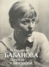 Бабанова. Легенда и биография