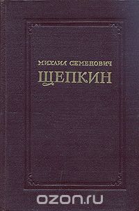 Михаил Семенович Щепкин. Записки. Письма. Современники о М. С. Щепкине