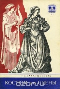 Костюм для сцены. 24