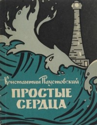 Простые сердца