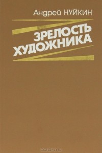 Зрелость художника