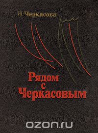 Рядом с Черкасовым
