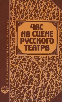 Час на сцене русского театра / An Introduction to the Russian Theatre