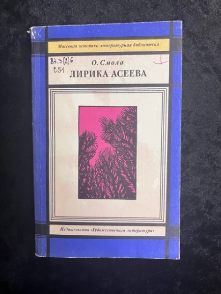 Лирика Асеева