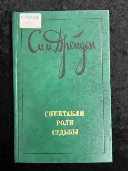 Спектакли, роли, судьбы.