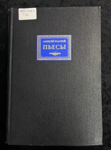 Пьесы (сборник)