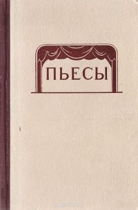 Сборник многоактных пьес