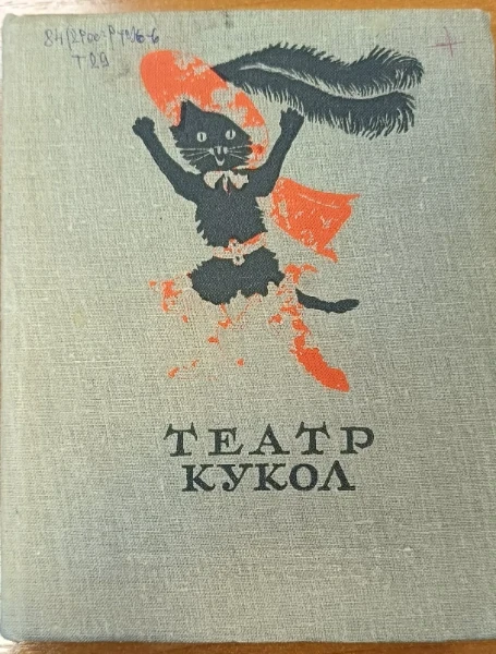 Театр кукол (сборник пьес)