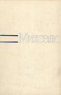Михоэлс. Статьи, беседы, речи. Статьи и воспоминания о Михоэлсе