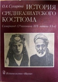История Среднеазиатского костюма. Самарканд (2-я половина XIX - начало XX в.)
