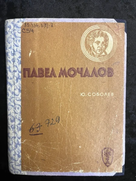 Павел Мочалов.22 выпуск