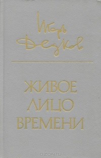 Живое лицо времени
