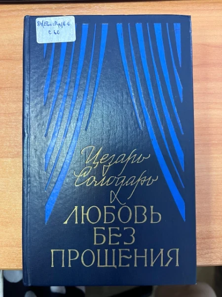 Любовь без прощения