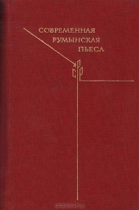 Современная румынская пьеса (сборник)