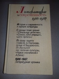 Литература и современность. 1986-1987 г.