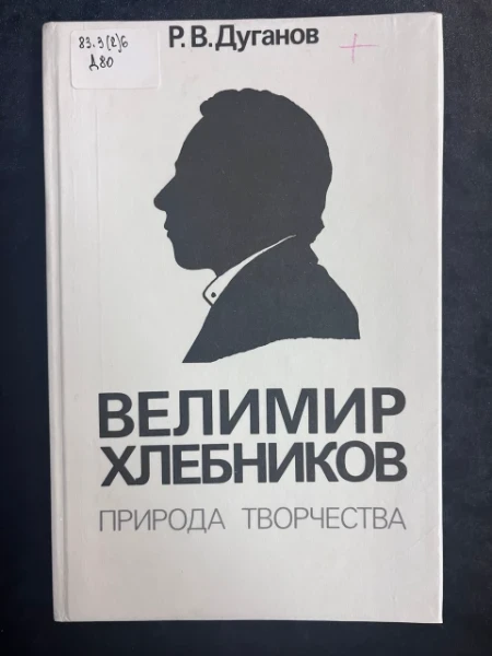 Великий Хлебников. Природа творчества