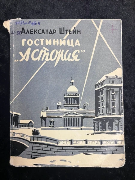 Гостиница "Астория"