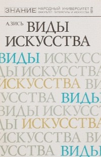 Виды искусства