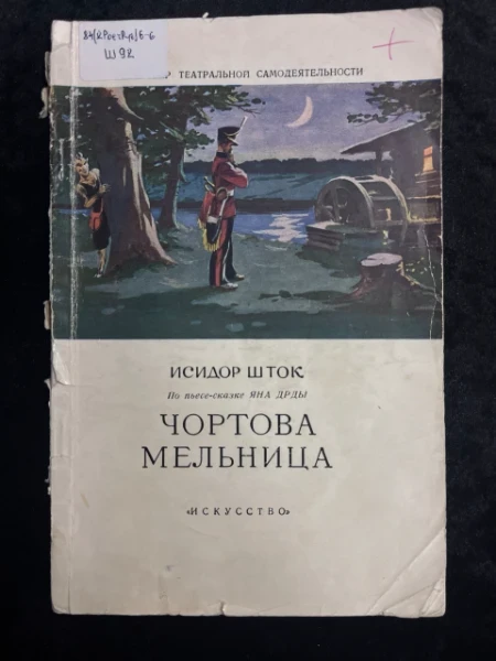 Чортова Мельница