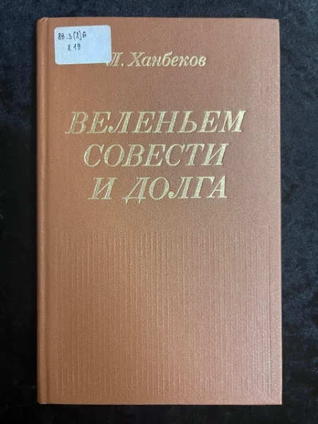 Веленьем совести и долга. Очерк творчества Федора Абрамова