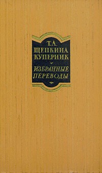 Т. Л. Щепкина Куперник. Избранные переводы. В двух томах. Том 2