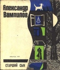 Старший сын (сборник)