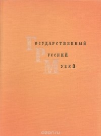 Государственный Русский музей. Живопись