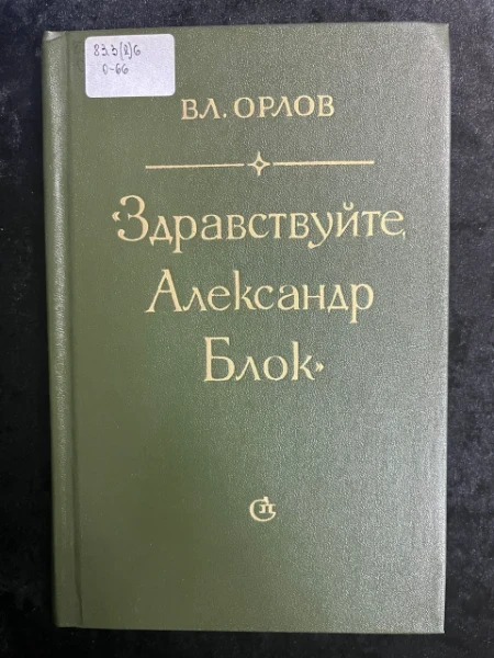 Здравствуйте, Александр Блок