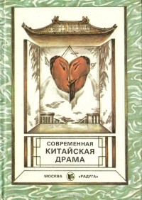 Современная китайская драма