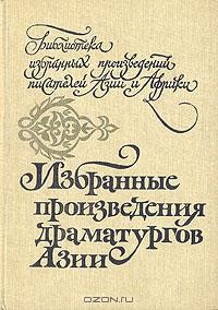 Избранные произведения драматургов Азии (сборник)